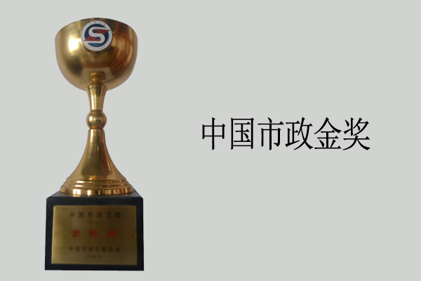 中國市政金獎