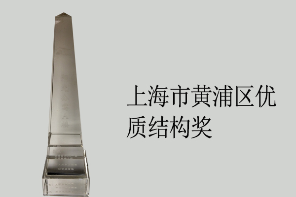 上海市黃浦區(qū)優(yōu)質(zhì)結(jié)構(gòu)獎